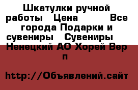 Шкатулки ручной работы › Цена ­ 400 - Все города Подарки и сувениры » Сувениры   . Ненецкий АО,Хорей-Вер п.